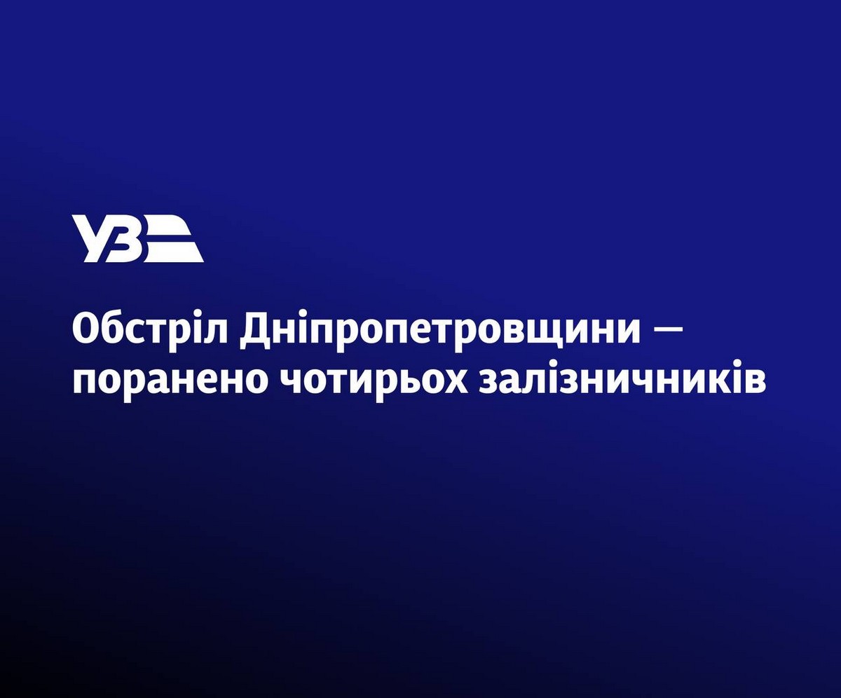 Сталася друга за день атака на залізницю Дніпропетровщини 19 березня. Є поранені, у тому числі «важкі».