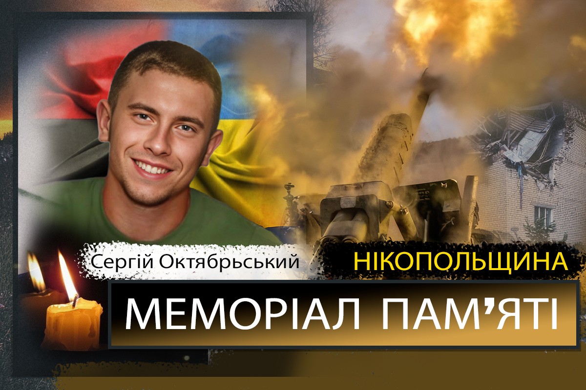 Вбиті росією мешканці Нікопольщини: Захисник з Нікополя Сергій Октябрьський сьогодні б відзначав своє 27-річчя 1 Вбиті росією мешканці Нікопольщини: Захисник з Нікополя Сергій Октябрьський сьогодні б святкував своє 27-річчя