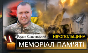 Вбиті росією мешканці Нікопольщини: Захисник з Нікополя Роман Крашевський 14 березня відзначав би своє 44-річчя…