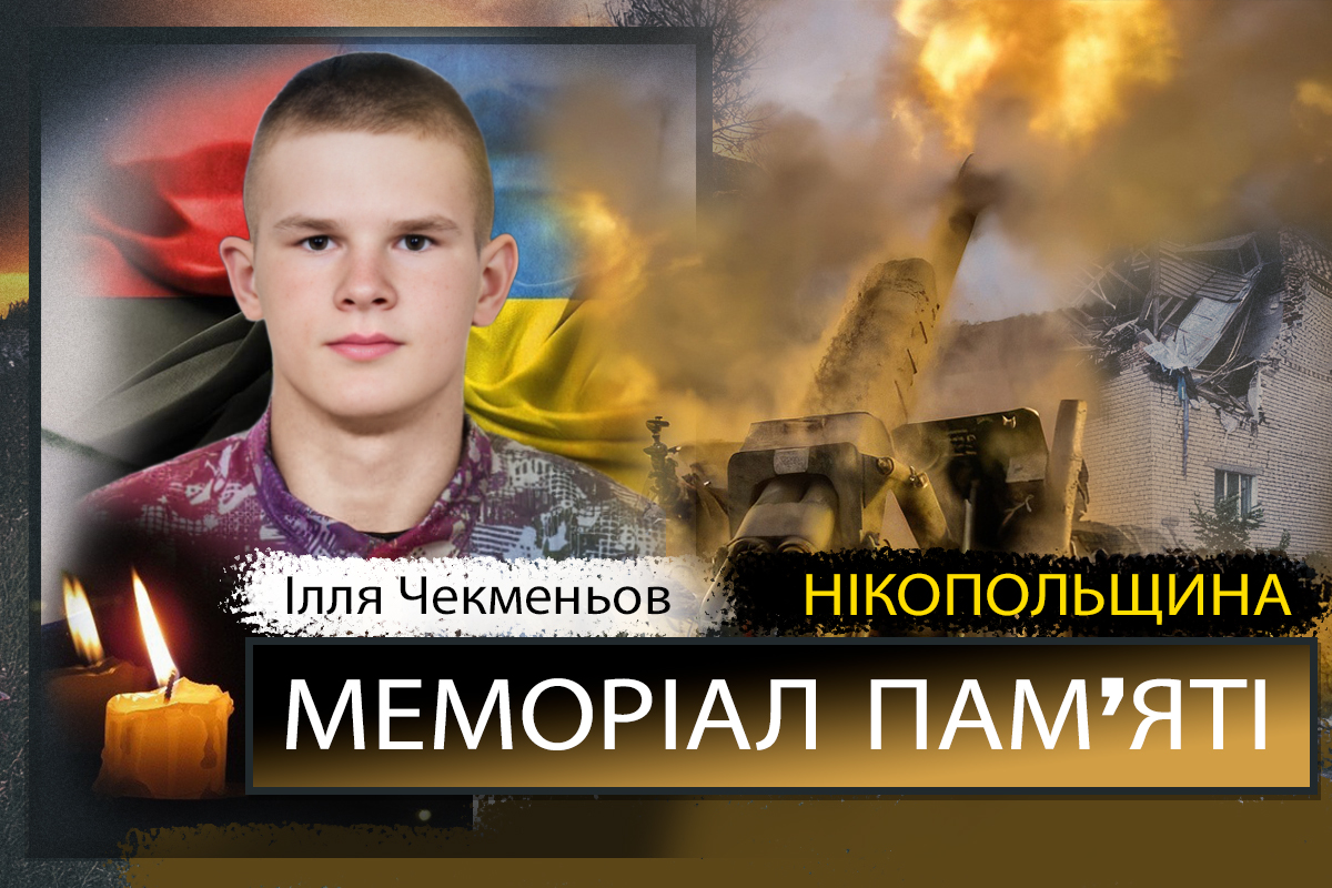 Вбиті росією мешканці Нікопольщини: Захисник з Нікополя Ілля Чекменьов загинув 15 березня 1 Вбиті росією мешканці Нікопольщини: Захисник з Нікополя Ілля Чекменьов загинув 15 березня