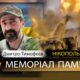 Вбиті росією мешканці Нікопольщини: Захисник з Нікополя Дмитро Тимофєєв сьогодні відзначав би своє 49-річчя…
