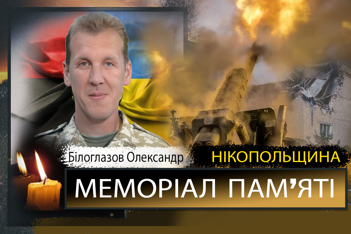 Вбиті росією мешканці Нікопольщини: Захисник з Нікополя Олександр Білоглазов загинув 21 березня