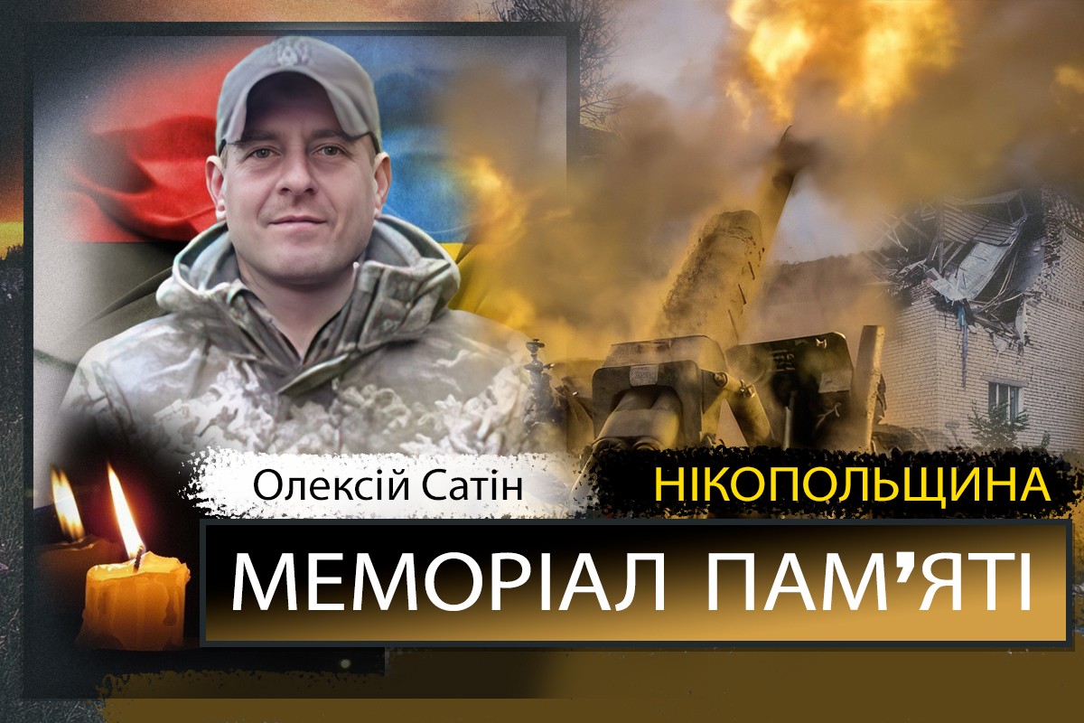Вбиті росією мешканці Нікопольщини: Захисник з Покровського Олексій Сатін загинув 23 березня