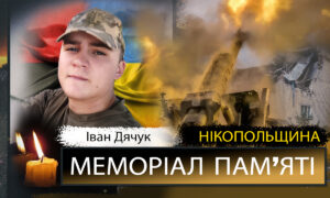 Вбиті росією мешканці Нікопольщини: Захисник з Покрова Іван Дячук