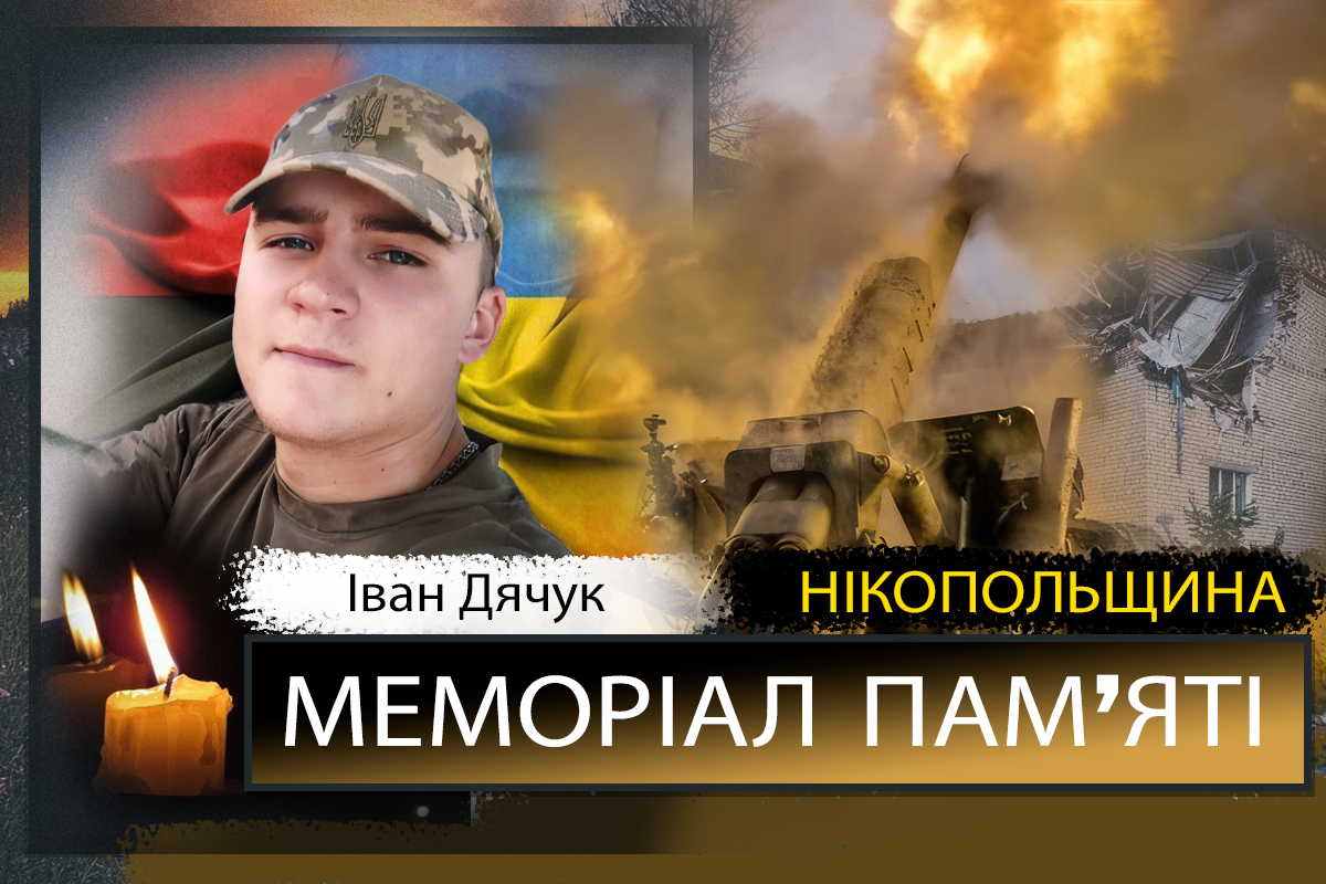 Вбиті росією мешканці Нікопольщини: Захисник з Покрова Іван Дячук 1 Вбиті росією мешканці Нікопольщини: Захисник з Покрова Іван Дячук