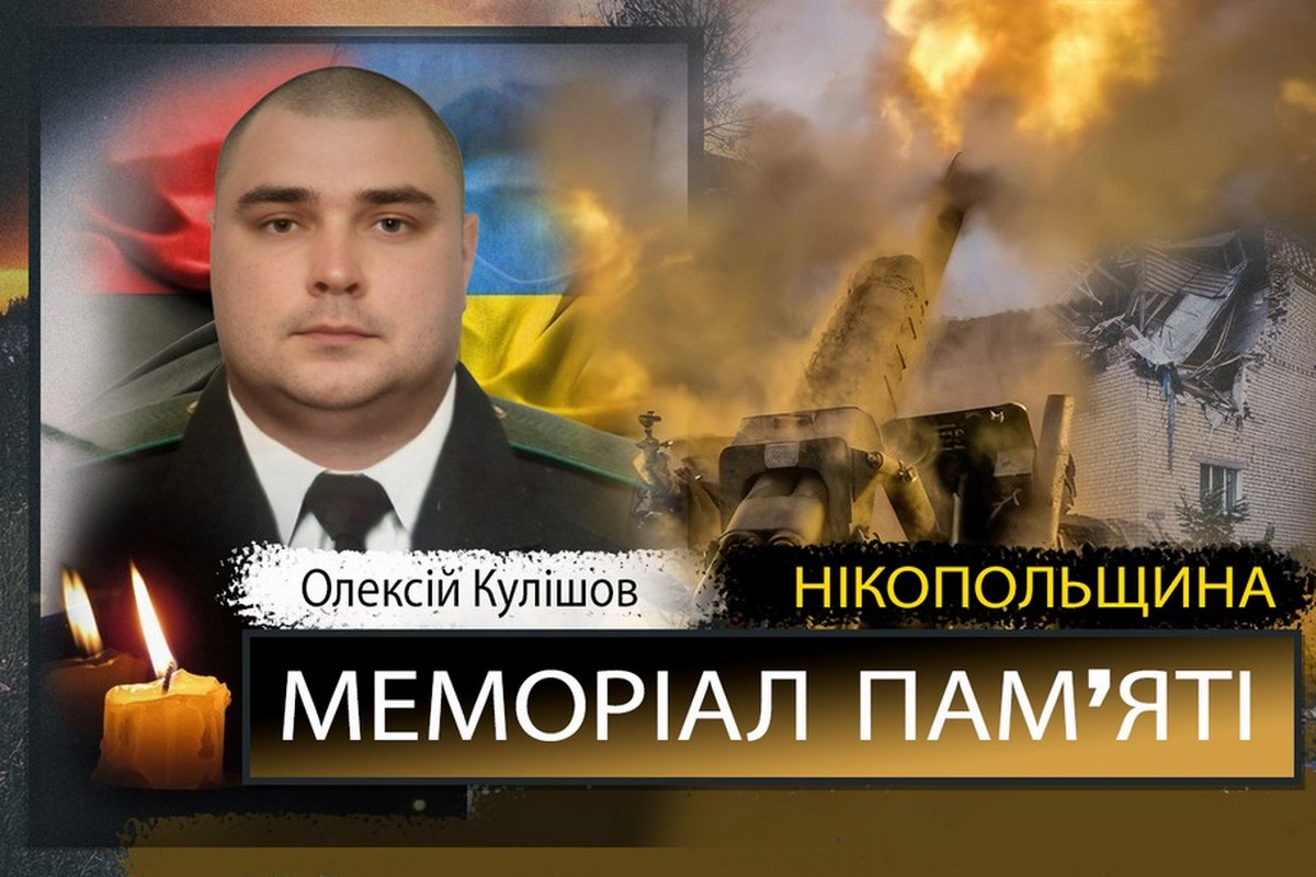 Вбиті росією мешканці Нікопольщини: Захисник з Покрова Олексій Кулішов 1 Вбиті росією мешканці Нікопольщини: Захисник Олексій Кулішов