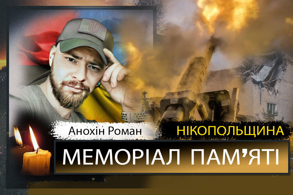 Вбиті росією мешканці Нікопольщини: Захисник з Нікополя Роман Анохін сьогодні відзначав би 39-річчя…