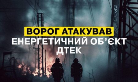 Ворог атакував енергетичний об’єкт ДТЕК на Дніпропетровщині 17 квітня