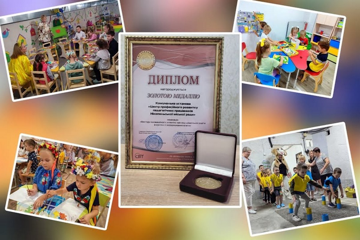 Досвід освітян з Нікополя отримав міжнародне визнання і золоту медаль! 1 Досвід освітян з Нікополя отримав міжнародне визнання і золоту медаль!