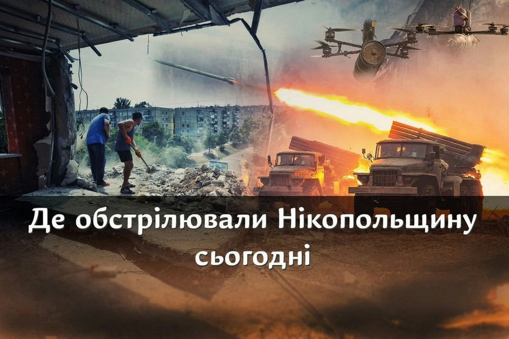 Чим і де обстрілювали Нікопольщину 27 квітня – інформація від моніторингових ресурсів 1 Чим і де обстрілювали Нікопольщину 27 квітня – інформація від моніторингових ресурсів