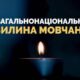 З 8 квітня у Томаківці щоранку оголошуватиметься загальнонаціональна хвилина мовчання 2