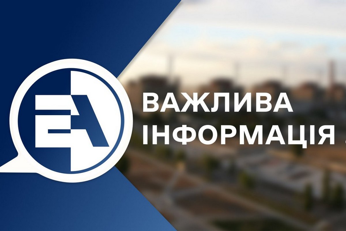 Заява АТ «НАЕК ЕНЕРГОАТОМ» щодо інформації про ймовірний запуск ЗАЕС