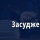 На Дніпропетровщині голову благодійної організації засуджено на 4 роки через загибель дитини