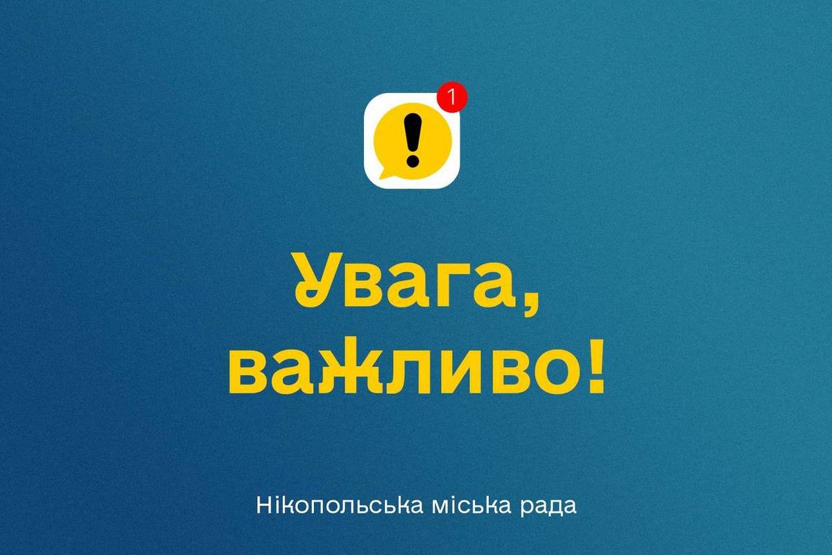 Увага! У зв’язку із новими формами повітряних загроз у Нікополі буде окрема тривога
