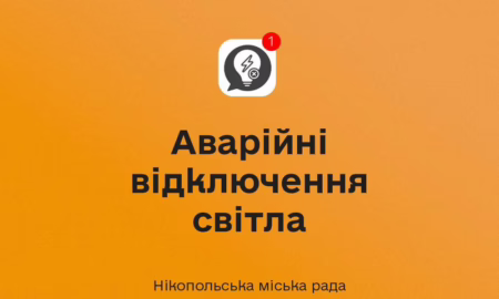 У Нікополі діють аварійні відключення світла 19 квітня