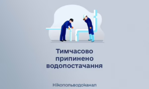 У Нікополі 29 квітня призупинено водопостачання