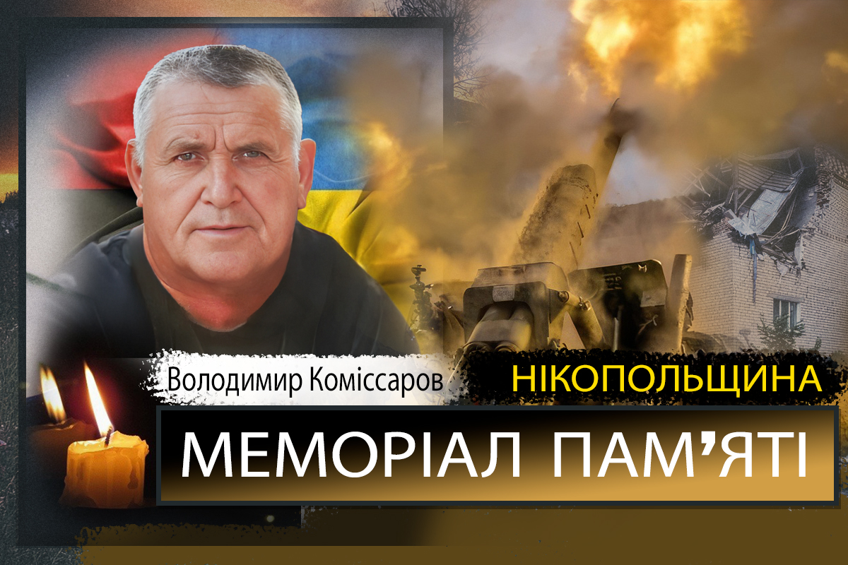 Вбиті росією мешканці Нікопольщини: Захисник з Покрова Володимир Коміссаров 1 Вбиті росією мешканці Нікопольщини: Захисник з Покрова Володимир Коміссаров