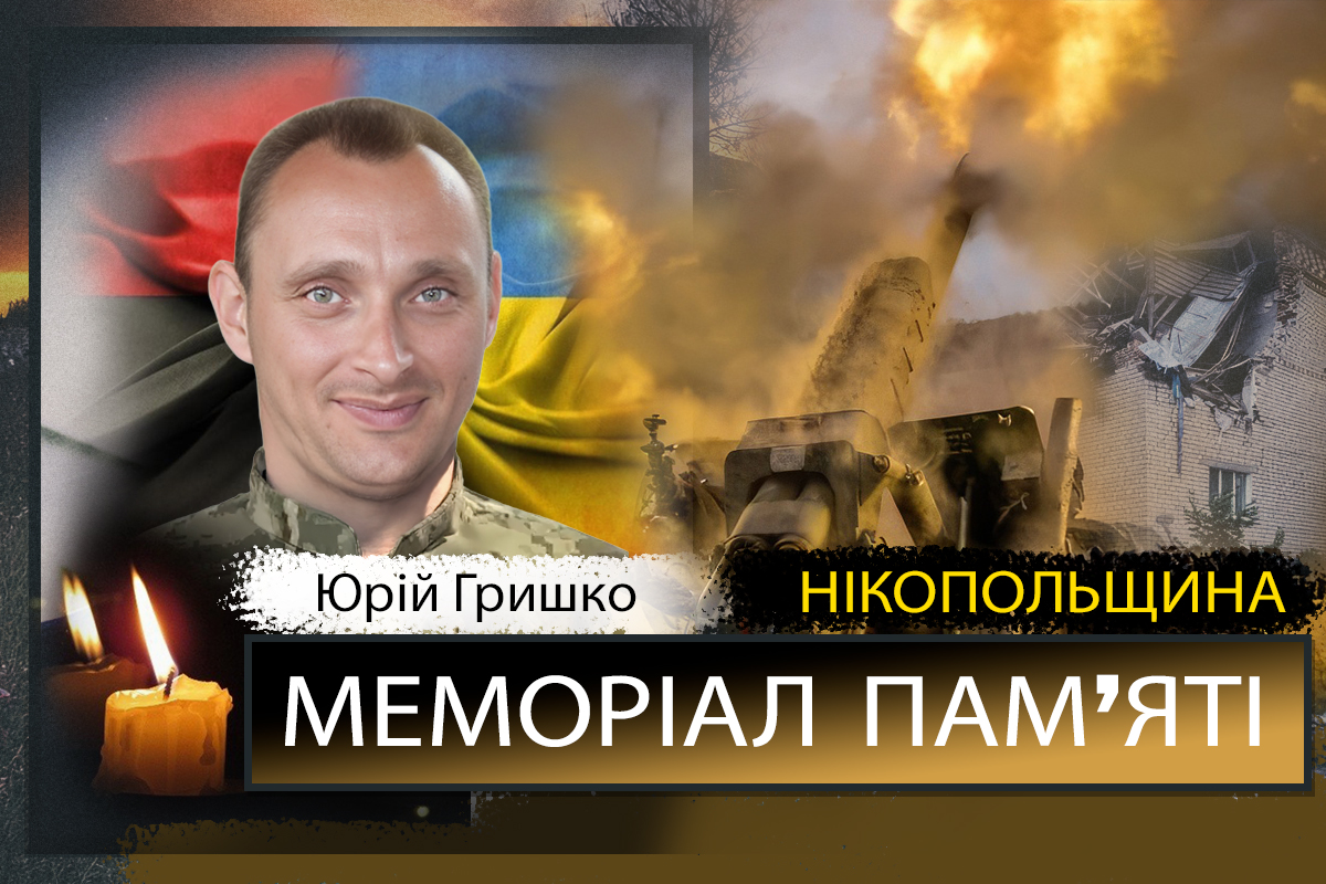 Вбиті росією мешканці Нікопольщини: Захисник з Нікополя Юрій Гришко сьогодні відзначав би 47-річчя