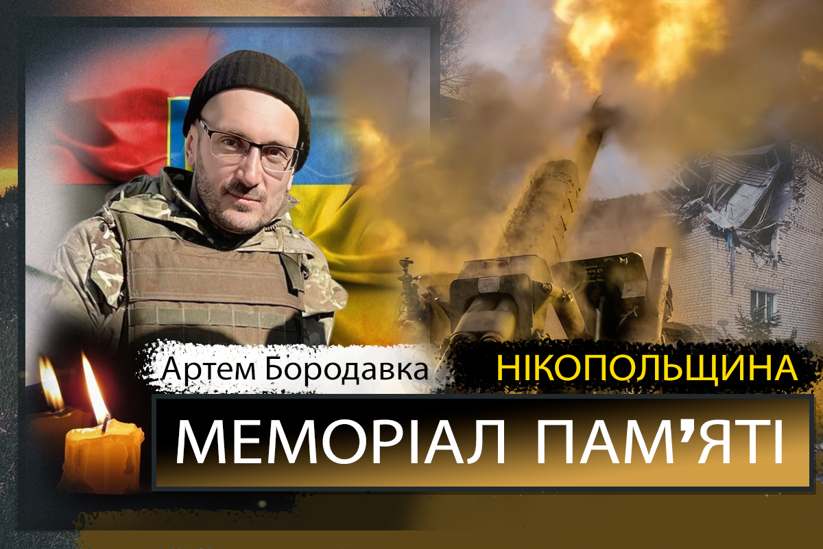 Вбиті росією мешканці Нікопольщини: Захисник з Марганця Артем Бородавка 1 Вбиті росією мешканці Нікопольщини: Захисник з Марганця Артем Бородавка