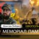 Вбиті росією мешканці Нікопольщини: Захисник з Нікополя Максим Лебідь сьогодні відзначав би своє 38-річчя 40 Вбиті росією мешканці Нікопольщини: Захисник з Нікополя Максим Лебідь сьогодні відзначав би своє 38-річчя