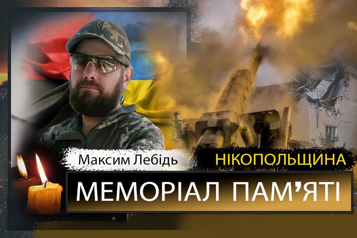 Вбиті росією мешканці Нікопольщини: Захисник з Нікополя Максим Лебідь сьогодні відзначав би своє 38-річчя 1 Вбиті росією мешканці Нікопольщини: Захисник з Нікополя Максим Лебідь сьогодні відзначав би своє 38-річчя