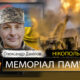 Вбиті росією мешканці Нікопольщини: Захисник з Покрова Олександр Данілов 32 Вбиті росією мешканці Нікопольщини: Захисник з Покрова Олександр Данілов