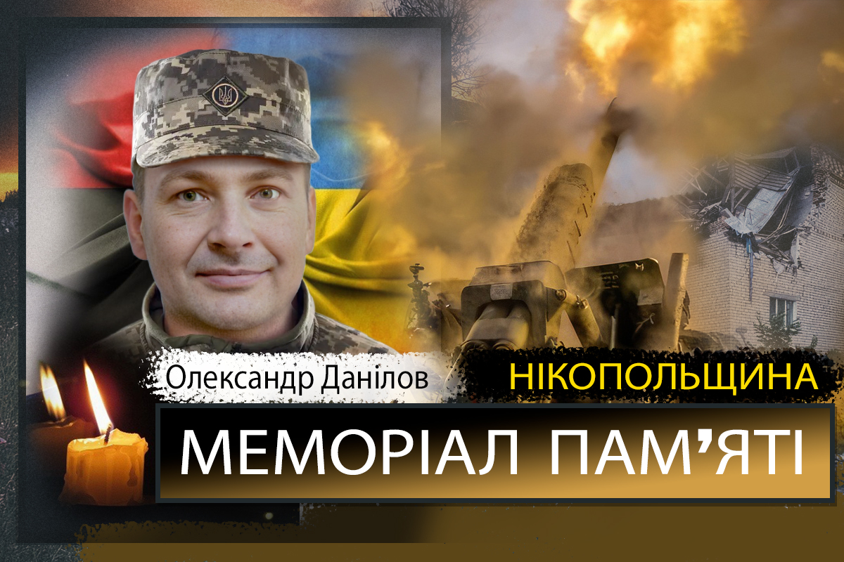Вбиті росією мешканці Нікопольщини: Захисник з Покрова Олександр Данілов 1 Вбиті росією мешканці Нікопольщини: Захисник з Покрова Олександр Данілов