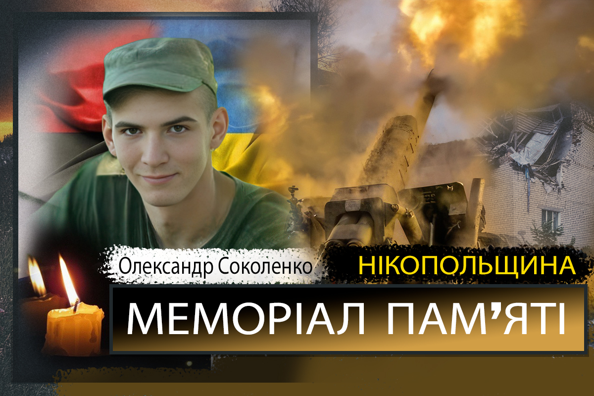 Вбиті росією мешканці Нікопольщини: Захисник з Нікополя Олександр Соколенко сьогодні відзначав би 26-річчя 1 Вбиті росією мешканці Нікопольщини: Захисник з Нікополя Олександр Соколенко сьогодні відзначав би 26-річчя