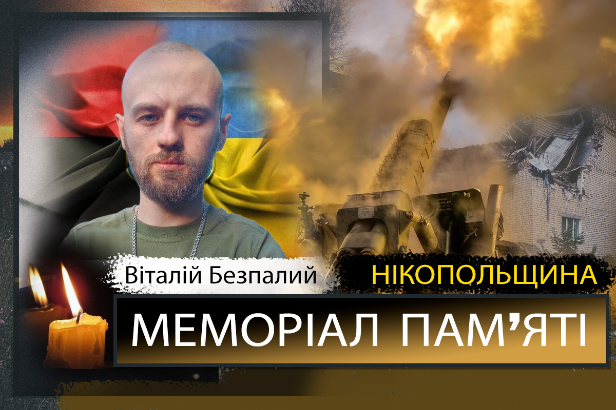 Вбиті росією мешканці Нікопольщини: Захисник з Марганця Віталій Безпалий 1 Вбиті росією мешканці Нікопольщини: Захисник з Марганця Віталій Безпалий
