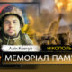 Вбиті росією мешканці Нікопольщини: Захисник з Нікополя Алік Ковтун 14 квітня відзначав би 42-річчя… 2 Вбиті росією мешканці Нікопольщини: Захисник з Нікополя Алік Ковтун 14 квітня відзначав би 42-річчя…
