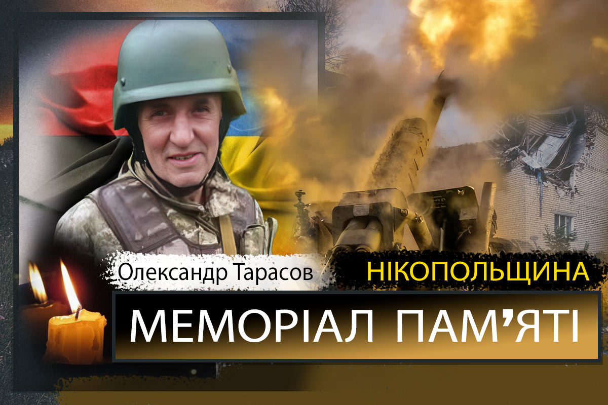 Вбиті росією мешканці Нікопольщини: Захисник з Покрова Олександр Тарасов 1 Вбиті росією мешканці Нікопольщини: Захисник з Покрова Олександр Тарасов