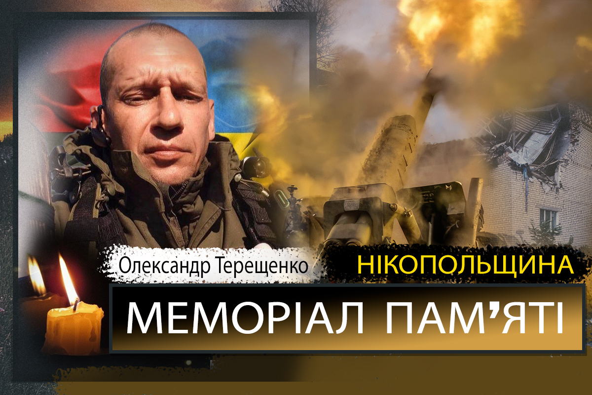 Вбиті росією мешканці Нікопольщини: Захисник з Нікополя Олександр Терещенко сьогодні відзначав би 48-річчя 1 Вбиті росією мешканці Нікопольщини: Захисник з Нікополя Олександр Терещенко сьогодні відзначав би 48-річчя