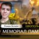 Вбиті росією мешканці Нікопольщини: Захисник з Покрова Роман Бєлкін