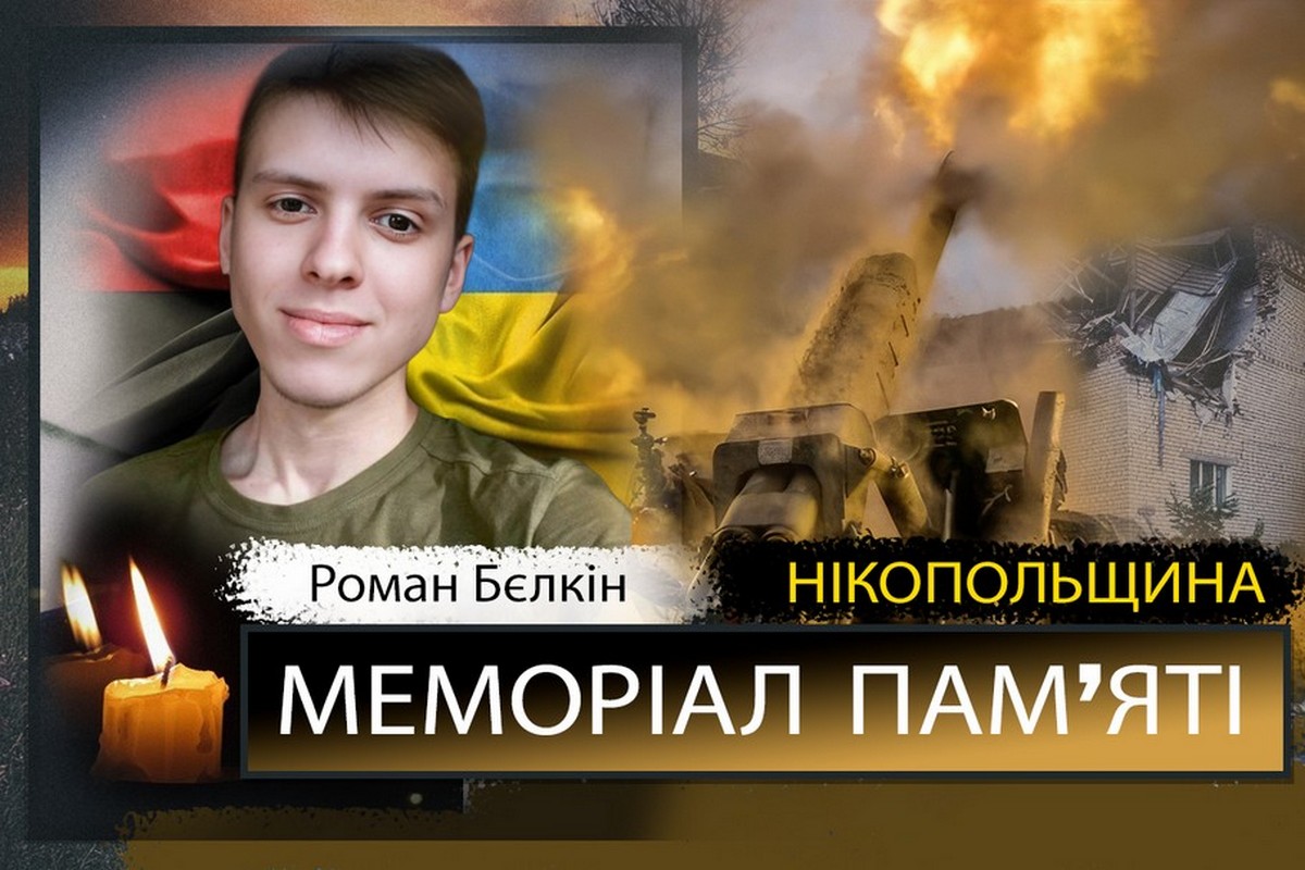 Вбиті росією мешканці Нікопольщини: Захисник з Покрова Роман Бєлкін