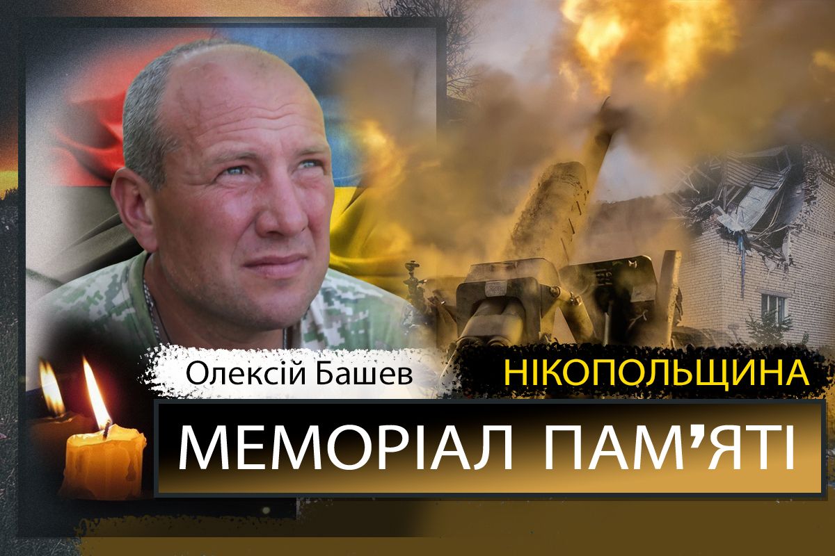 Вбиті росією мешканці Нікопольщини: Захисник з Нікополя Олексій Башев загинув 19 квітня 1 Вбиті росією мешканці Нікопольщини: Захисник з Нікополя Олександр Башев загинув 19 квітня