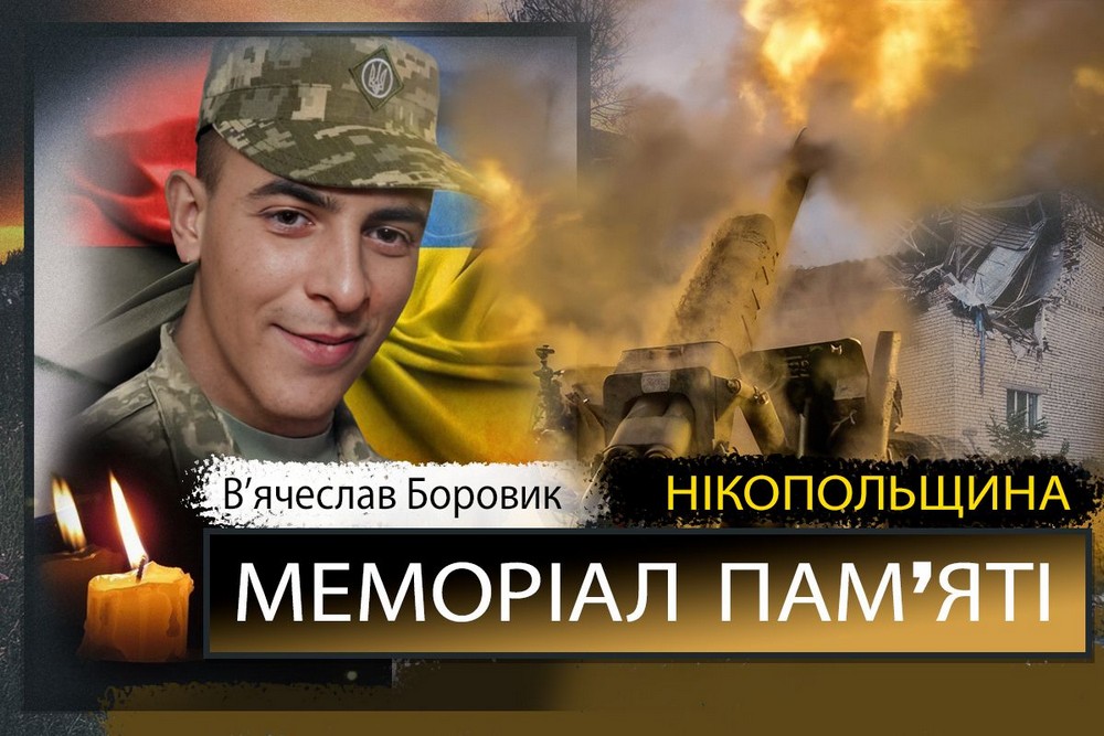 Вбиті росією мешканці Нікопольщини: Захисник з Марганця В’ячеслав Боровик