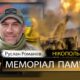 Вбиті росією мешканці Нікопольщини: Захисник з Нікополя Руслан Романов сьогодні відзначав би 48-річчя