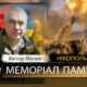 Вбиті росією мешканці Нікопольщини: Захисник з Нікополя Віктор Матюк сьогодні відзначав би своє 55-річчя… 44 Вбиті росією мешканці Нікопольщини: Захисник з Нікополя Віктор Матюк сьогодні відзначав би своє 55-річчя…