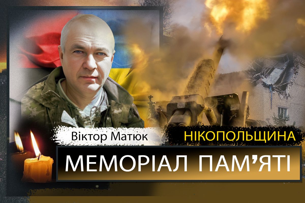 Вбиті росією мешканці Нікопольщини: Захисник з Нікополя Віктор Матюк сьогодні відзначав би своє 55-річчя… 1 Вбиті росією мешканці Нікопольщини: Захисник з Нікополя Віктор Матюк сьогодні відзначав би своє 55-річчя…