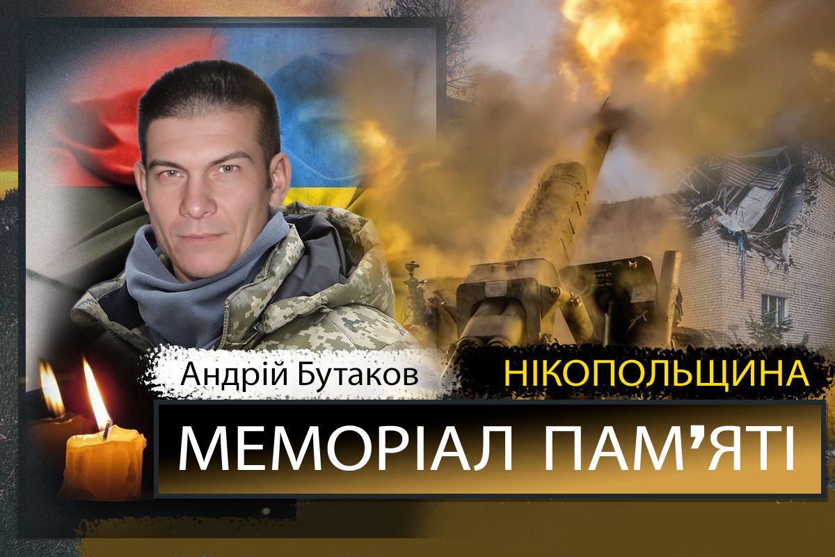 Вбиті росією мешканці Нікопольщини: Захисник з Марганця Андрій Бутаков