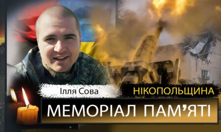 Вбиті росією мешканці Нікопольщини: Захисник з Покрова Ілля Сова