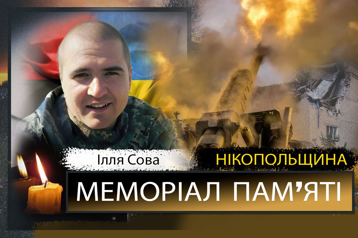 Вбиті росією мешканці Нікопольщини: Захисник з Покрова Ілля Сова