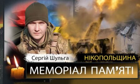 Вбиті росією мешканці Нікопольщини: Захисник з Покрова Сергій Шульга