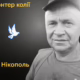 «Прилетіло в колію прямо на моїх очах, чоловік був ще живий»: історія вбитого біля Нікополя залізничника Сергія Андрусика