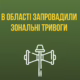 З 1 травня на Дніпропетровщині змінюється подання сигналу тривоги