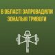 З 1 травня на Дніпропетровщині змінюється подання сигналу тривоги