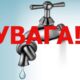 У передмісті Покрова 7 травня буде припинено водопостачання
