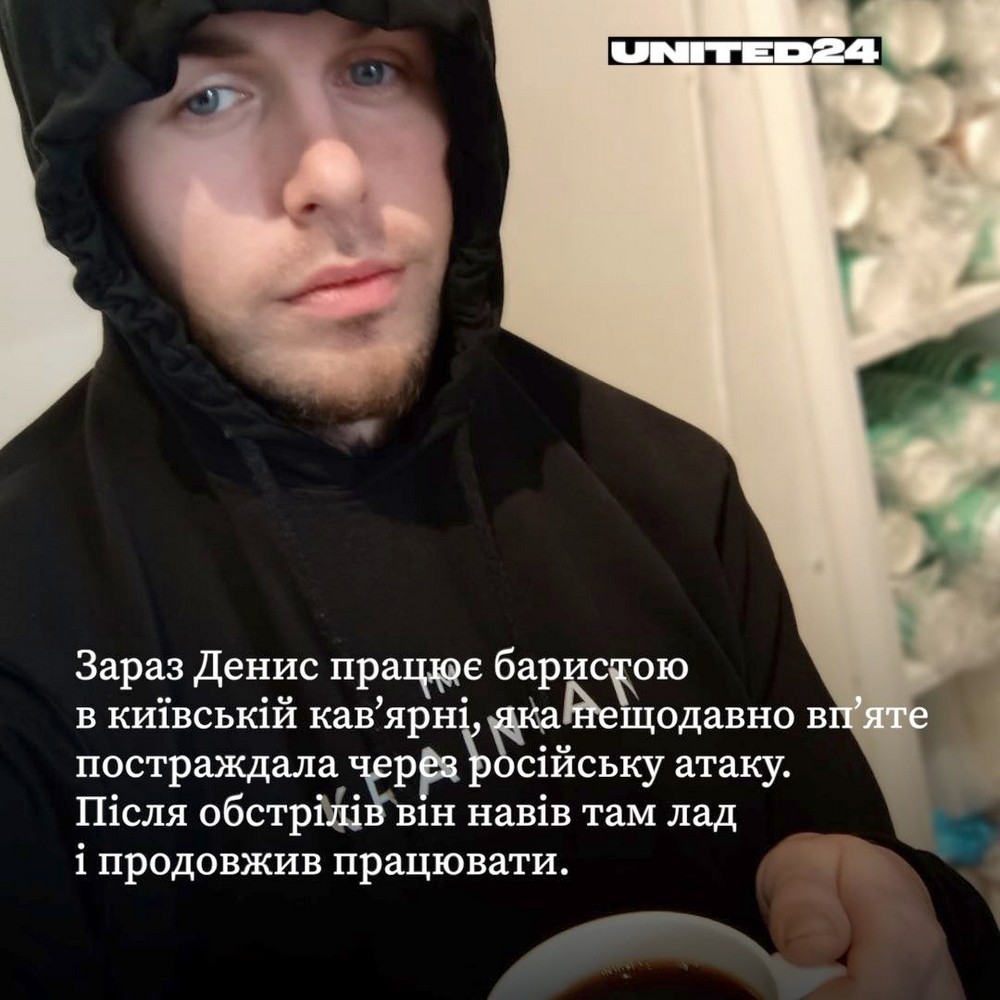 Сьогодні Денис працює в київській кав’ярні, яка вже п’ять разів постраждала від обстрілів. Після останньої атаки він допоміг відновити заклад і продовжив працювати.