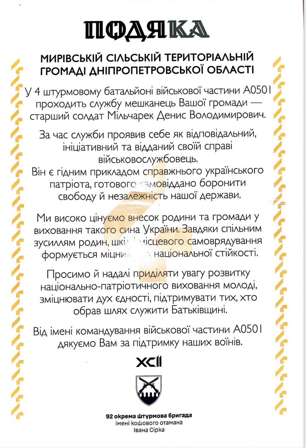 Мирівська громада, що на Нікопольщині, отримала подяку за свого Захисника. Земляки пишаються своїм Героєм і дякують йому за службу..