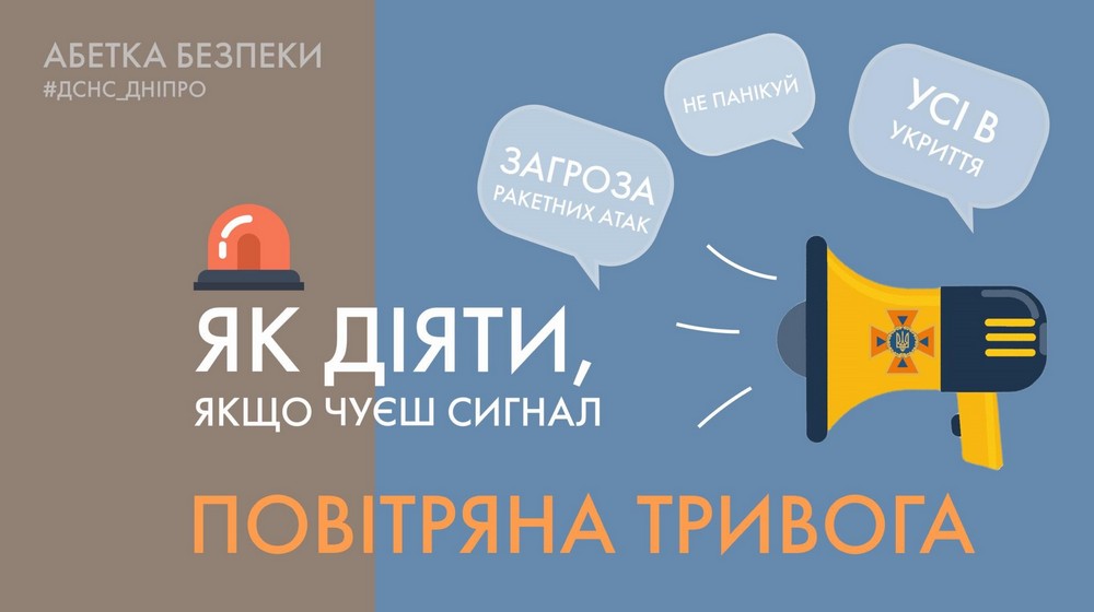 У зв’язку із посиленням ворожої агресії мешканцям Томаківської ТГ нагадали, як діяти під час сигналу «Повітряна тривога»